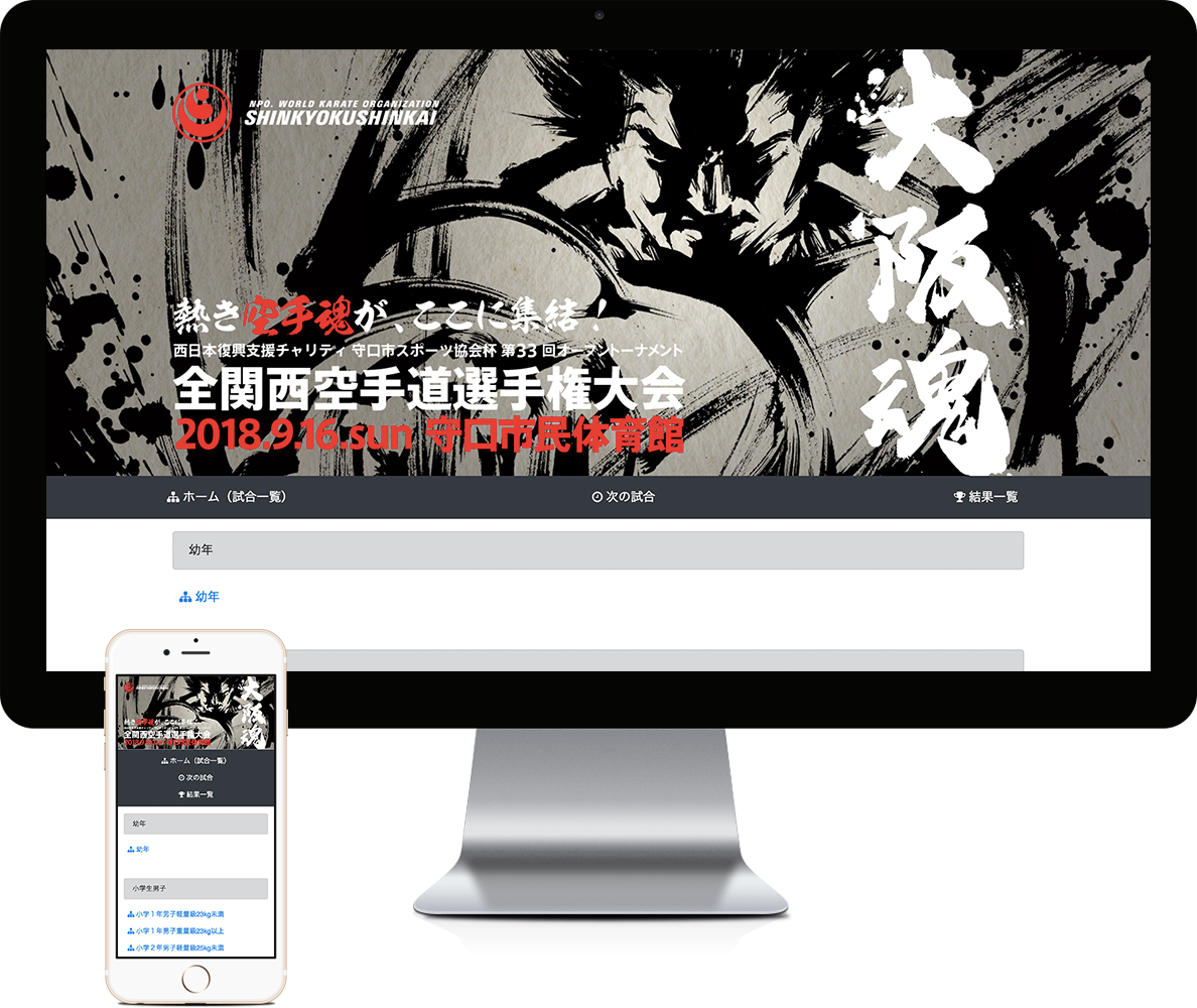 全関西空手道選手権大会2018 リアルタイムトーナメント更新Webシステム構築