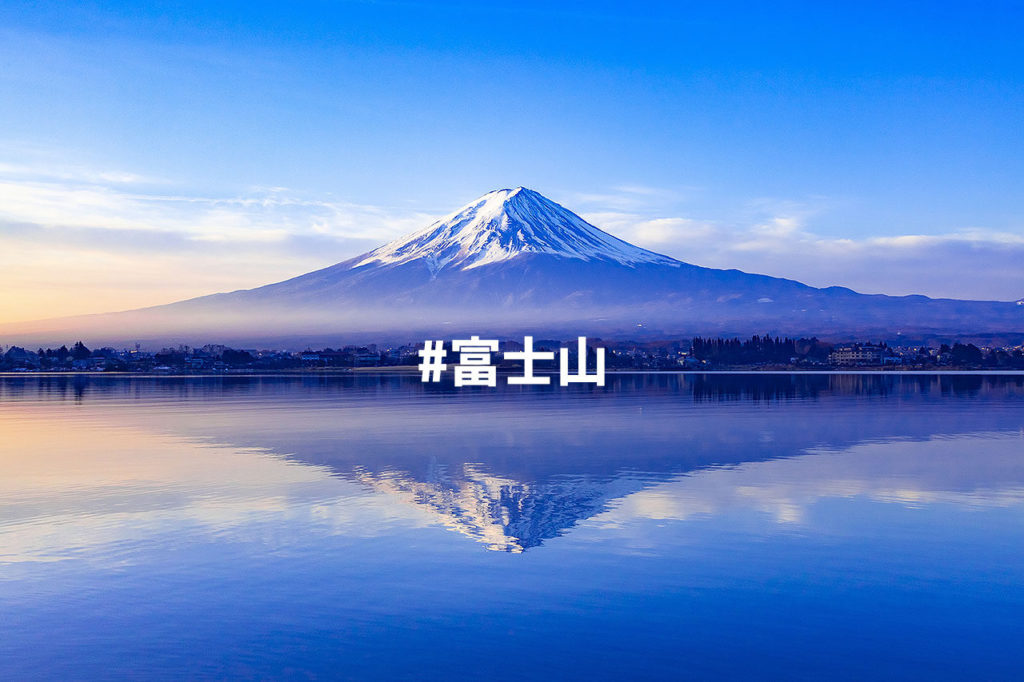 #富士山